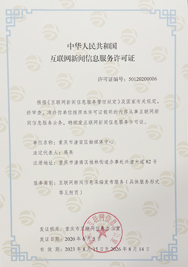 互聯(lián)網(wǎng)新聞信息服務(wù)許可證 保障網(wǎng)絡(luò)信息傳播的規(guī)范與安全